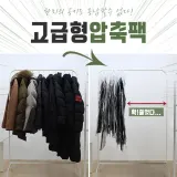 옷걸이 압축팩/의류/이불/여행용