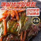 매력반찬 국산 깻잎 매실생깻잎 양념무침 500g