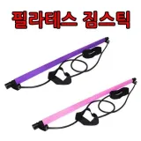 필라테스 짐스틱 스트레칭 전신운동 코어운동 튜빙밴드 라텍스밴드