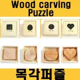 목각퍼즐(C) 하트(케이스포함)