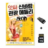 [WD]SD노래칩+USB리더기 앗싸 신바람 관광 메들리 100곡