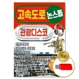 관광디스코 트로트 가요 댄스음악 애창곡 인기 트롯