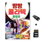 [YS]SD노래칩+USB리더기 빵빵콜라텍 종합편