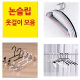 [cm00136] 논슬립 코팅 어깨뿔 방지 옷걸이