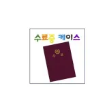 (5명용)수료증 케이스(와인벨벳)