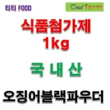 식품첨가제 오징어블랙파우더 1kg