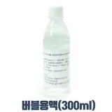 체험 버블용액(300ml) 비눗방울