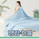 쿨링 실크 냉감이불 아이스 홑이불 양면이불