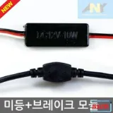 삼항 12V 미등(점등)-브레이크등(연속 점멸) LED 모듈