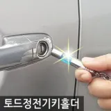 토드 정전기 키홀더 열쇠고리