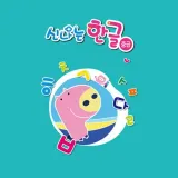 (유아)신나는 한글 중급 5단계