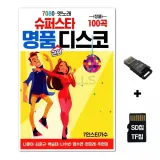 [HS]SD노래칩+USB리더기 슈퍼스타 명품관광디스코 100곡