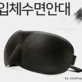 [마이도매]L10015A 입체수면안대/3D안대/가벼운 착용