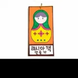 러시아 인형 만들기 러시아어회화 러시아회화