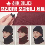 넥워머 비니 세트 귀걸이형 단추 모자 방한용 3색 구성 자수