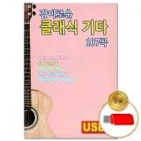 [더지엠]USB 감미로운 클래식 기타 107곡(윤성)