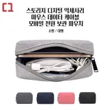 스토리지 디지털 악세사리 마우스 데이터 케이블 모바일 전원 보관 파우치(소형/대형)