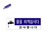물을아껴씁시다 안내문구 화장실표시판 화장실문구 안내표지