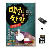 [IN]SD노래칩+USB리더기 막걸리 한잔