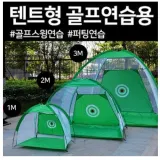 텐트형 골프연습네트 연습텐트 1M 2M 3M 원터치 골프네트