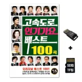 [SOL]SD노래칩+USB리더기 고속도로 인기가요 베스트 100곡
