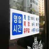 휴무일 안내 문패 사무실표지판 휴무일안내판