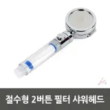 샤워헤드 청소 세트 2버튼 수압 겸용