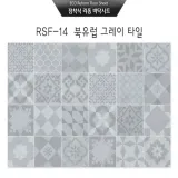 점착식 리폼 바닥시트지 북유럽 그레이타일(RSF-14)시트지(100×200cm)