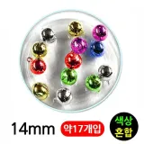유니아트 5000 미니방울 14mm (칼라혼합)