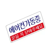표지판 (아크릴) 에어컨 아크릴안내판 문을닫아주세요 문닫아주세요