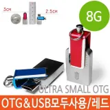 USB OTG 8G 메모리 PC 핸드폰 자유롭게 데이터 이동