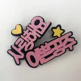 사랑해요 예쁜공주 핀 장식 재료 DIY 헤어핀장식