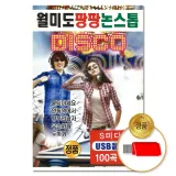 [더지엠] USB 월미도 팡팡 논스톱 디스코 100곡 (S뮤직)