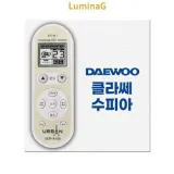 대우 클라쎄 수피아 호환 통합 에어컨 리모컨 호환리모컨