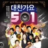 대찬가요 501곡 트로트 음반 팝송 이노 새하늘 베스트