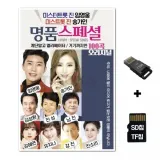 [WD]SD노래칩+USB리더기 미스터트롯 뉴명품스페셜