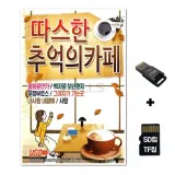 [DG]SD노래칩+USB리더기 따스한 추억의 카페