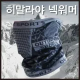[신나라유통]히말라야 숨쉬는넥워머 2가지색상 개별포장