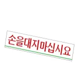 표지판 (아크릴) 손을대 손대지마세요스티커 안내표지판 안내간판