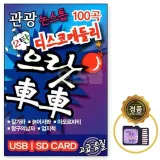 관광 디스코 메들리 100곡 SD카드 2탄 메모리칩
