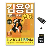 [TPY]SD노래칩+USB리더기 김용임 지루박 카페 100곡