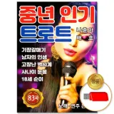 [더지엠]USB 중년 인기 트로트 83곡