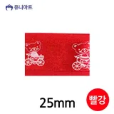 25mm 빨강 롤 리본 봄날의곰 미술놀이 공작