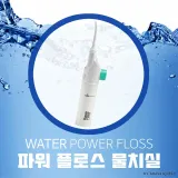 [고급형]파워플로스 물치실 워터 물칫솔/이중 포장