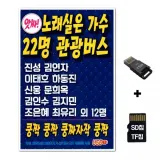 [SS]SD노래칩+USB리더기 노래실은 가수 22명 관광버스 100곡