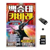 [YS]SD노래칩+USB리더기 백승태 캬바레 현장라이브 스페셜