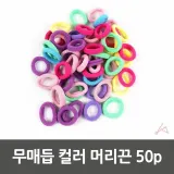 무매듭머리끈 데일리 대용량 헤어타이 헤어끈 50개