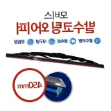발수코팅 자동차 와이퍼 450mm 차량용 유리 윈도우