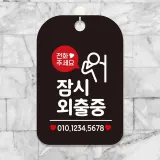 전화주세요 잠시외출중 말풍선 사각안내판 블랙