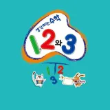 생각하는 수학12와3 중급2(2학기)